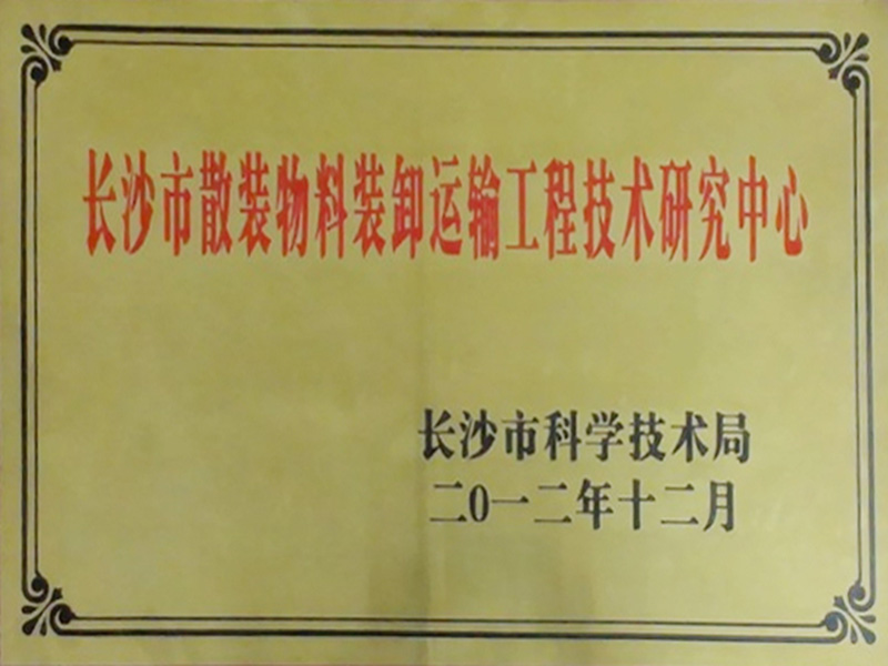 長沙市散發(fā)物料裝卸運輸工程技術(shù)研究中心